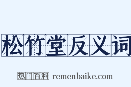 松竹堂反义词是什么意思的图片